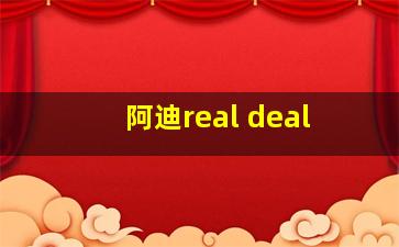 阿迪real deal